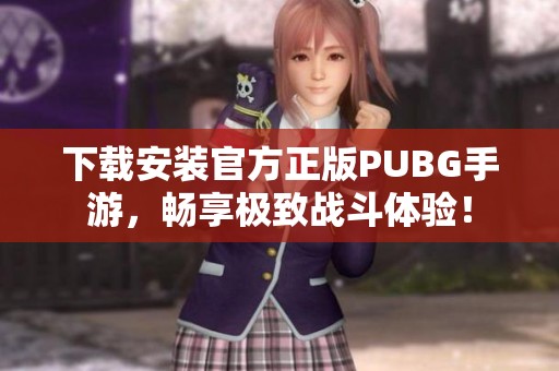 下载安装官方正版PUBG手游，畅享极致战斗体验！