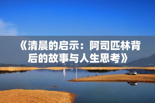 《清晨的启示：阿司匹林背后的故事与人生思考》