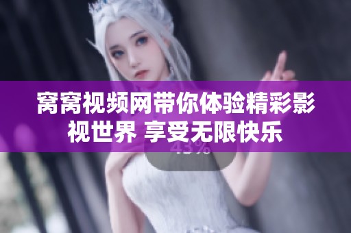 窝窝视频网带你体验精彩影视世界 享受无限快乐