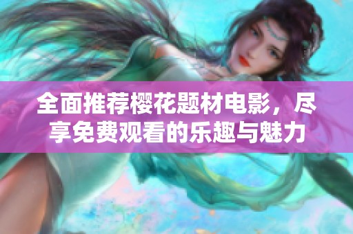 全面推荐樱花题材电影，尽享免费观看的乐趣与魅力