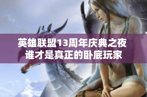 英雄联盟13周年庆典之夜 谁才是真正的卧底玩家