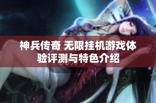 神兵传奇 无限挂机游戏体验评测与特色介绍