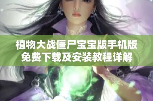 植物大战僵尸宝宝版手机版免费下载及安装教程详解