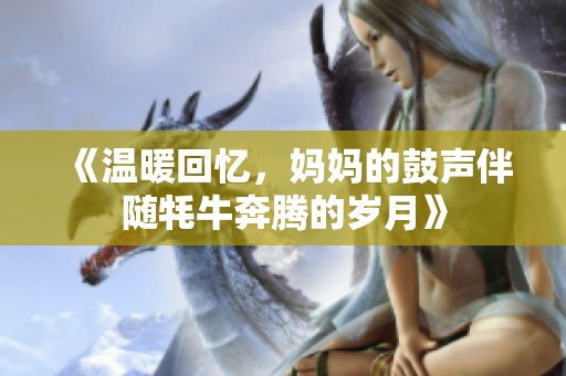 《温暖回忆，妈妈的鼓声伴随牦牛奔腾的岁月》