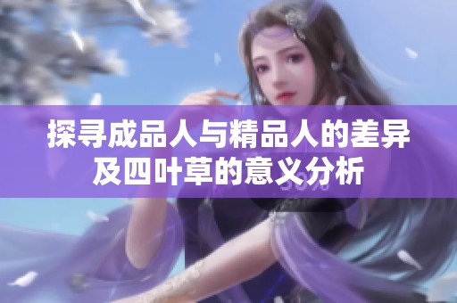 探寻成品人与精品人的差异及四叶草的意义分析