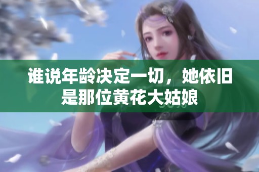 谁说年龄决定一切，她依旧是那位黄花大姑娘