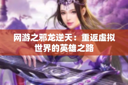 网游之邪龙逆天：重返虚拟世界的英雄之路