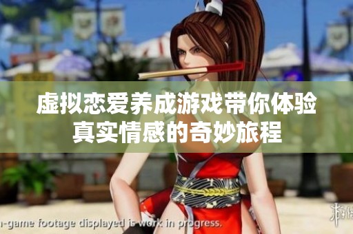 虚拟恋爱养成游戏带你体验真实情感的奇妙旅程