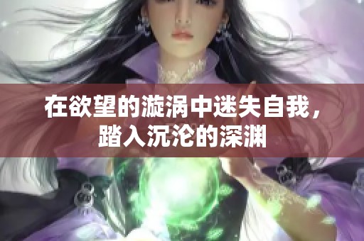 在欲望的漩涡中迷失自我，踏入沉沦的深渊
