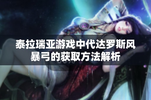 泰拉瑞亚游戏中代达罗斯风暴弓的获取方法解析