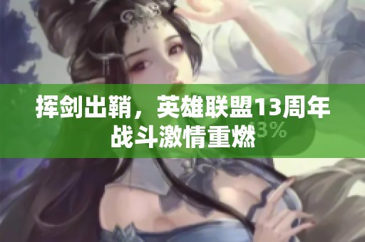 挥剑出鞘，英雄联盟13周年战斗激情重燃