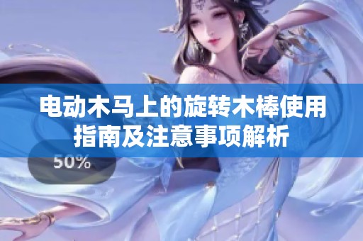 电动木马上的旋转木棒使用指南及注意事项解析