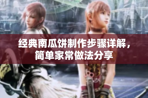 经典南瓜饼制作步骤详解，简单家常做法分享