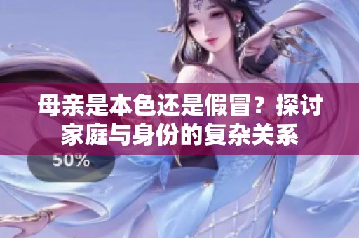 母亲是本色还是假冒？探讨家庭与身份的复杂关系