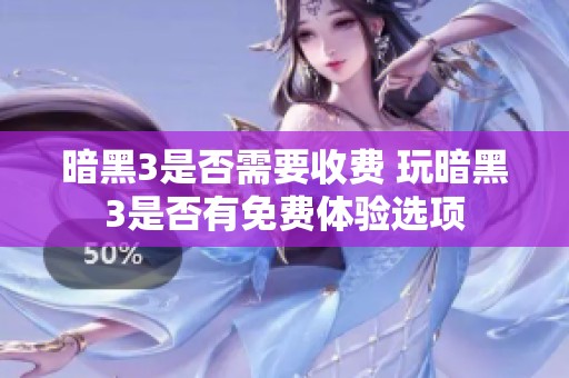 暗黑3是否需要收费 玩暗黑3是否有免费体验选项