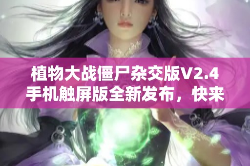 植物大战僵尸杂交版V2.4手机触屏版全新发布，快来体验新玩法！