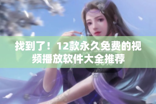 找到了！12款永久免费的视频播放软件大全推荐