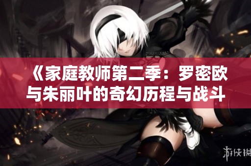 《家庭教师第二季：罗密欧与朱丽叶的奇幻历程与战斗》