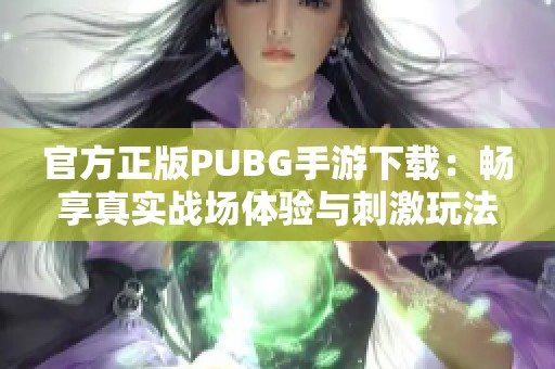 官方正版PUBG手游下载：畅享真实战场体验与刺激玩法