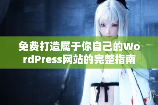 免费打造属于你自己的WordPress网站的完整指南