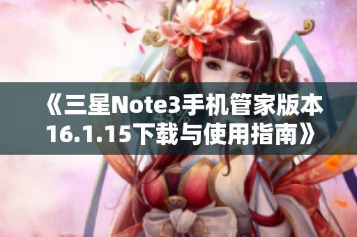 《三星Note3手机管家版本16.1.15下载与使用指南》