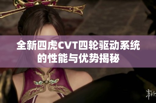 全新四虎CVT四轮驱动系统的性能与优势揭秘