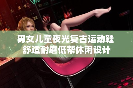 男女儿童夜光复古运动鞋 舒适耐磨低帮休闲设计