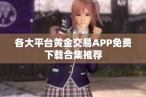 各大平台黄金交易APP免费下载合集推荐