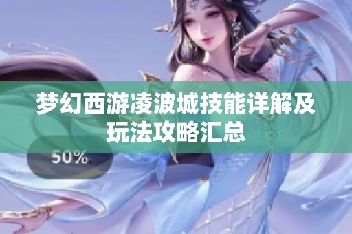 梦幻西游凌波城技能详解及玩法攻略汇总