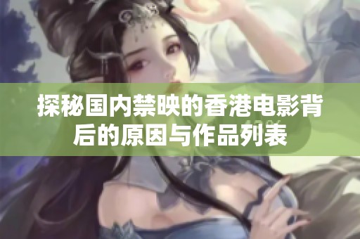 探秘国内禁映的香港电影背后的原因与作品列表