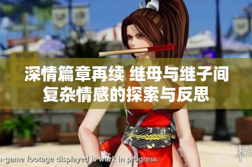 深情篇章再续 继母与继子间复杂情感的探索与反思