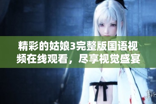 精彩的姑娘3完整版国语视频在线观看，尽享视觉盛宴