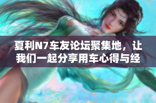 夏利N7车友论坛聚集地，让我们一起分享用车心得与经验