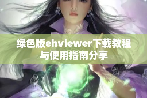 绿色版ehviewer下载教程与使用指南分享