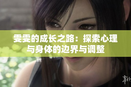 雯雯的成长之路：探索心理与身体的边界与调整