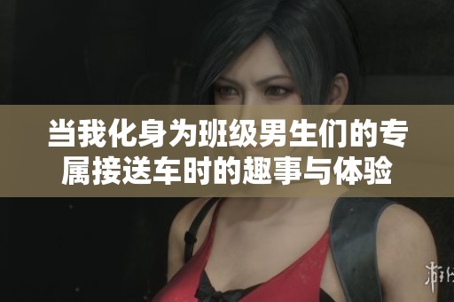 当我化身为班级男生们的专属接送车时的趣事与体验
