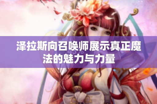 泽拉斯向召唤师展示真正魔法的魅力与力量
