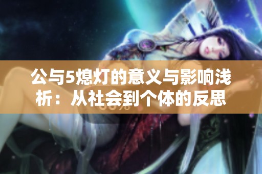 公与5熄灯的意义与影响浅析：从社会到个体的反思
