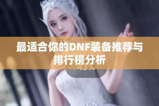 最适合你的DNF装备推荐与排行榜分析