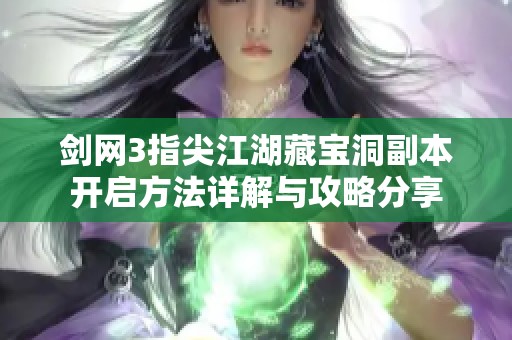 剑网3指尖江湖藏宝洞副本开启方法详解与攻略分享