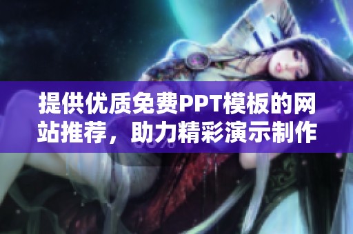 提供优质免费PPT模板的网站推荐，助力精彩演示制作