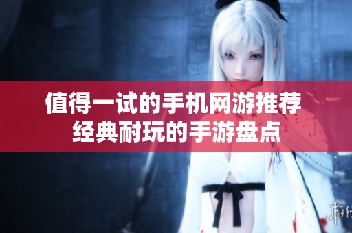 值得一试的手机网游推荐 经典耐玩的手游盘点