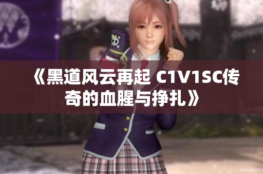 《黑道风云再起 C1V1SC传奇的血腥与挣扎》