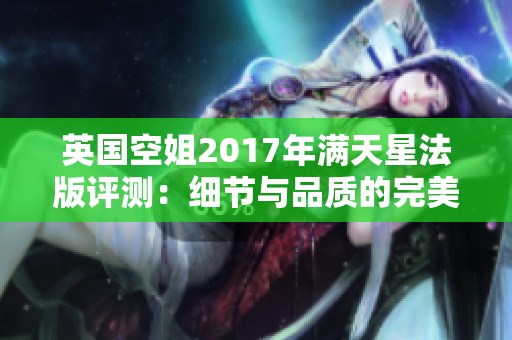英国空姐2017年满天星法版评测：细节与品质的完美结合