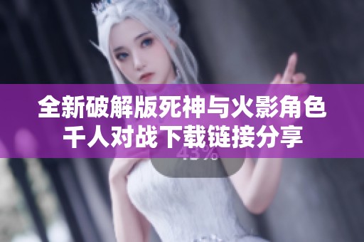 全新破解版死神与火影角色千人对战下载链接分享