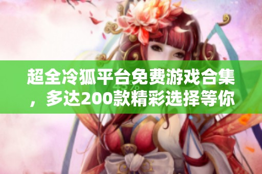 超全冷狐平台免费游戏合集，多达200款精彩选择等你来玩