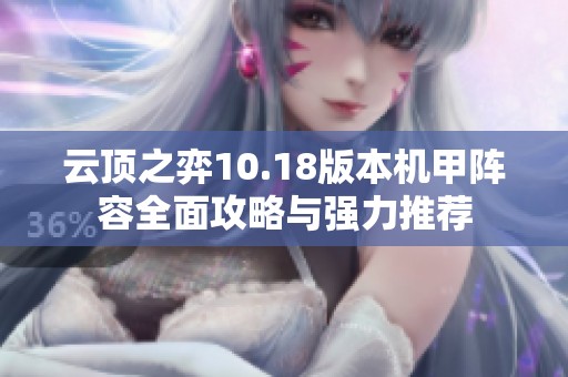 云顶之弈10.18版本机甲阵容全面攻略与强力推荐