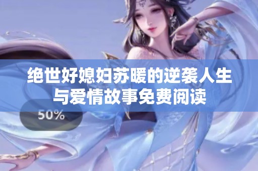 绝世好媳妇苏暖的逆袭人生与爱情故事免费阅读