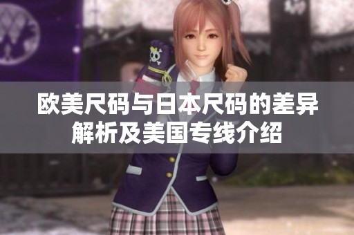 欧美尺码与日本尺码的差异解析及美国专线介绍