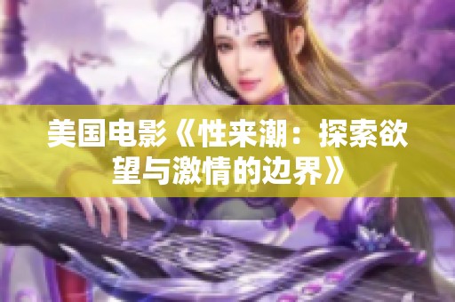 美国电影《性来潮：探索欲望与激情的边界》